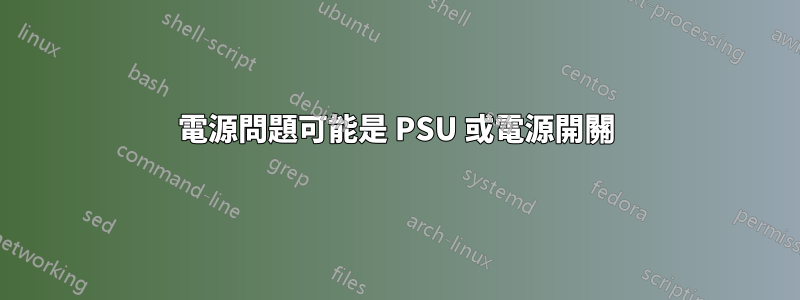 電源問題可能是 PSU 或電源開關