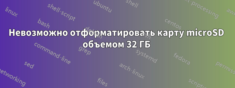 Невозможно отформатировать карту microSD объемом 32 ГБ