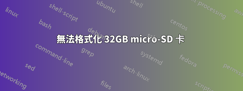 無法格式化 32GB micro-SD 卡