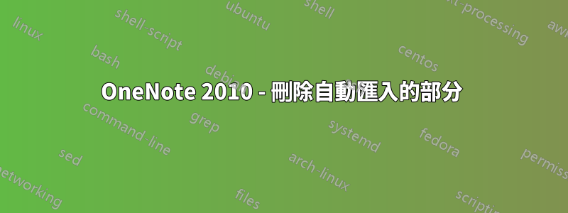 OneNote 2010 - 刪除自動匯入的部分