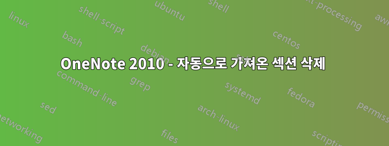 OneNote 2010 - 자동으로 가져온 섹션 삭제