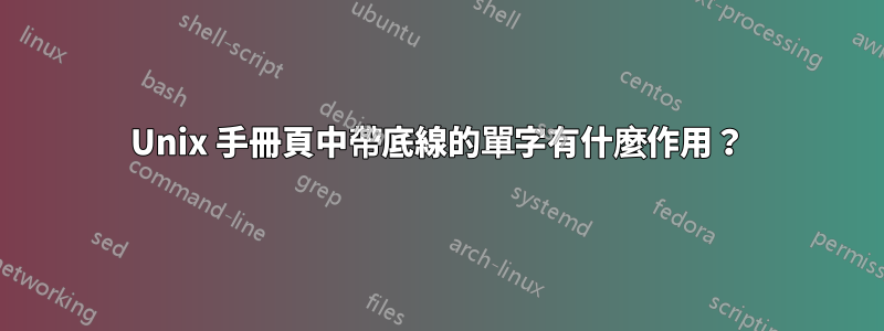 Unix 手冊頁中帶底線的單字有什麼作用？