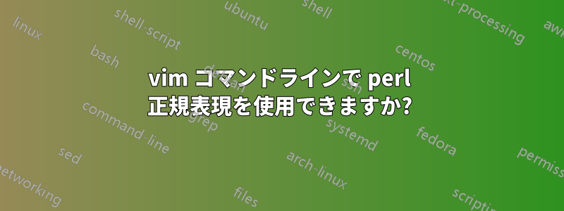 vim コマンドラインで perl 正規表現を使用できますか?