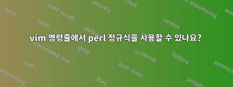 vim 명령줄에서 perl 정규식을 사용할 수 있나요?