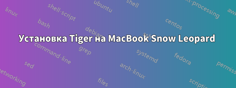 Установка Tiger на MacBook Snow Leopard