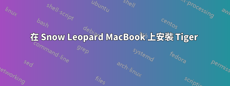 在 Snow Leopard MacBook 上安裝 Tiger