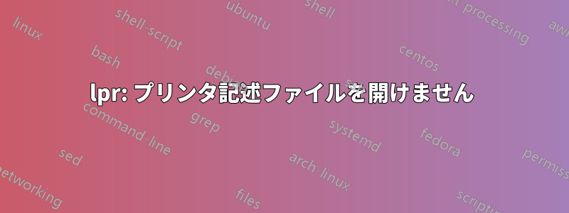 lpr: プリンタ記述ファイルを開けません