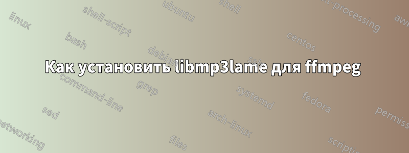 Как установить libmp3lame для ffmpeg