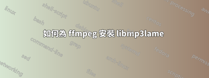 如何為 ffmpeg 安裝 libmp3lame