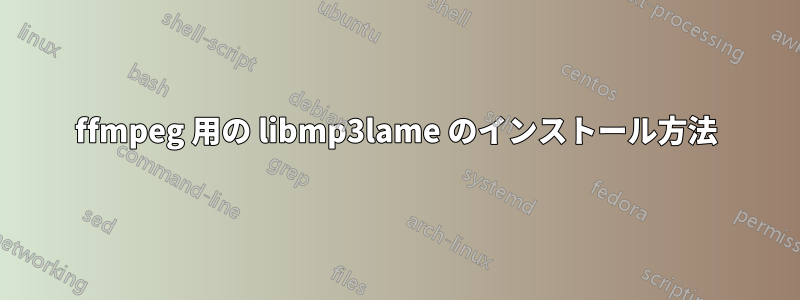 ffmpeg 用の libmp3lame のインストール方法