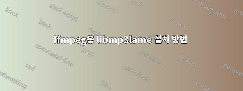 ffmpeg용 libmp3lame 설치 방법