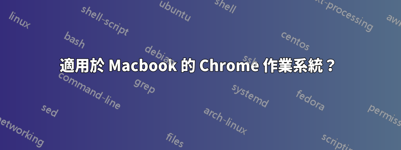 適用於 Macbook 的 Chrome 作業系統？