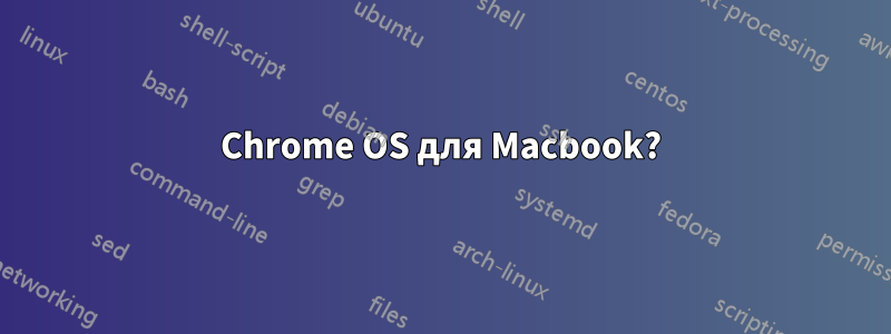 Chrome OS для Macbook?