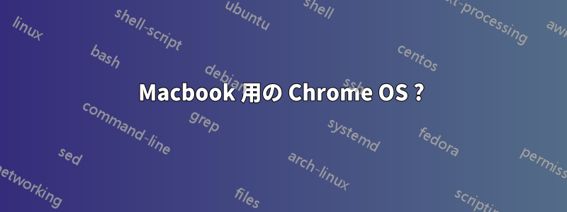 Macbook 用の Chrome OS ?