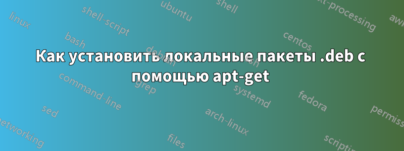 Как установить локальные пакеты .deb с помощью apt-get