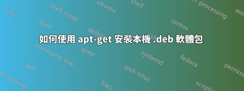 如何使用 apt-get 安裝本機 .deb 軟體包