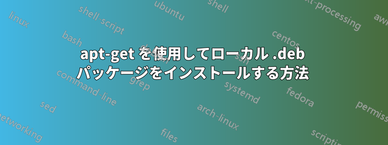 apt-get を使用してローカル .deb パッケージをインストールする方法