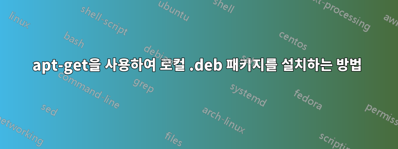 apt-get을 사용하여 로컬 .deb 패키지를 설치하는 방법