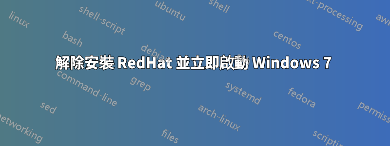 解除安裝 RedHat 並立即啟動 Windows 7