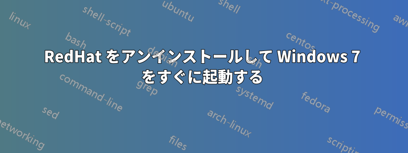 RedHat をアンインストールして Windows 7 をすぐに起動する