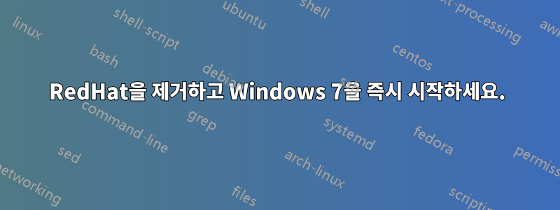 RedHat을 제거하고 Windows 7을 즉시 시작하세요.