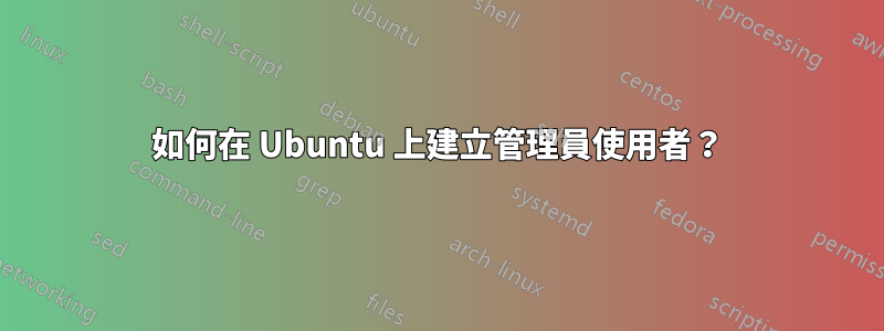 如何在 Ubuntu 上建立管理員使用者？