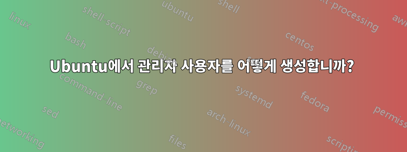 Ubuntu에서 관리자 사용자를 어떻게 생성합니까?