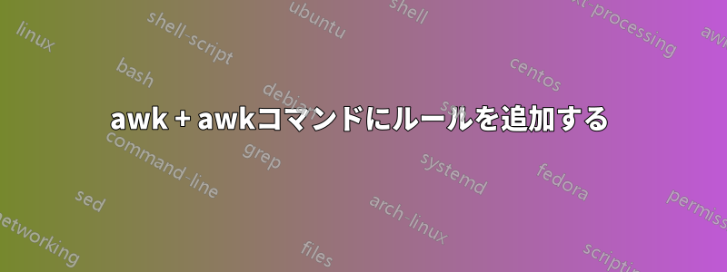 awk + ​​awkコマンドにルールを追加する