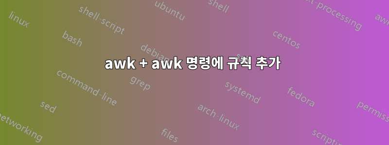 awk + awk 명령에 규칙 추가