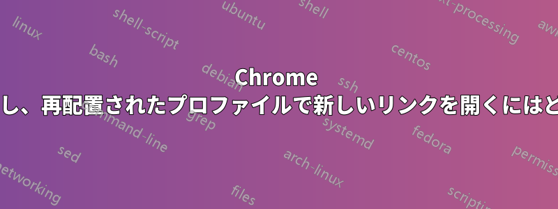 Chrome プロファイルを再配置し、再配置されたプロファイルで新しいリンクを開くにはどうすればよいですか?