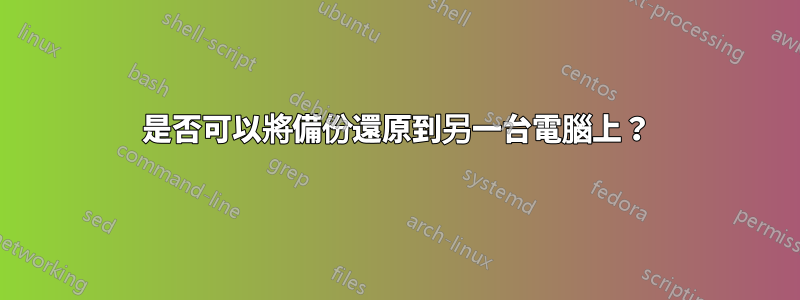 是否可以將備份還原到另一台電腦上？