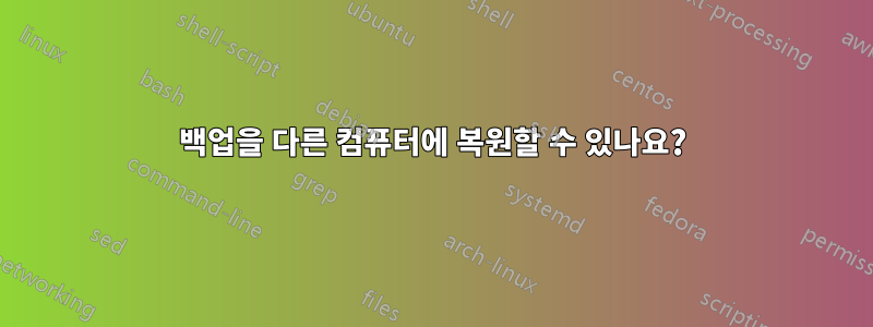 백업을 다른 컴퓨터에 복원할 수 있나요?