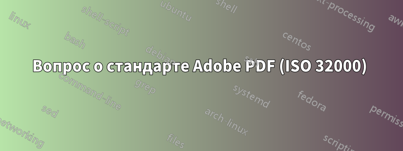 Вопрос о стандарте Adobe PDF (ISO 32000)