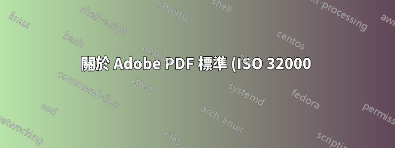 關於 Adobe PDF 標準 (ISO 32000) 的問題