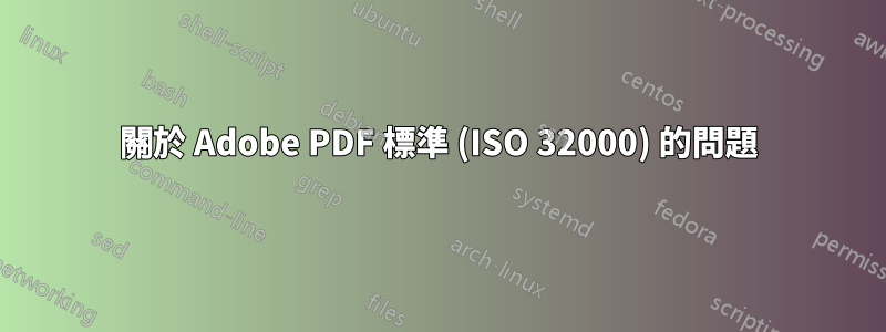 關於 Adob​​e PDF 標準 (ISO 32000) 的問題