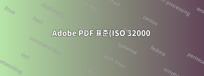 Adobe PDF 표준(ISO 32000)에 대한 질문