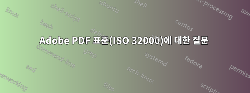 Adobe PDF 표준(ISO 32000)에 대한 질문