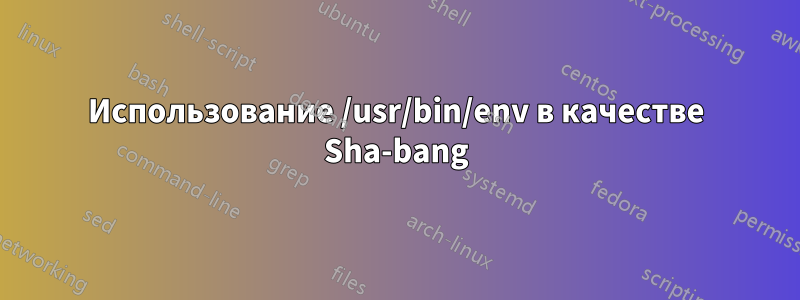 Использование /usr/bin/env в качестве Sha-bang