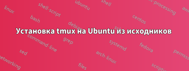 Установка tmux на Ubuntu из исходников