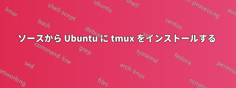 ソースから Ubuntu に tmux をインストールする