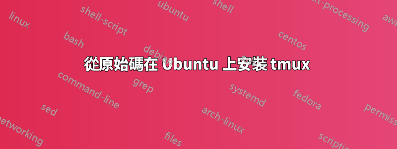 從原始碼在 Ubuntu 上安裝 tmux