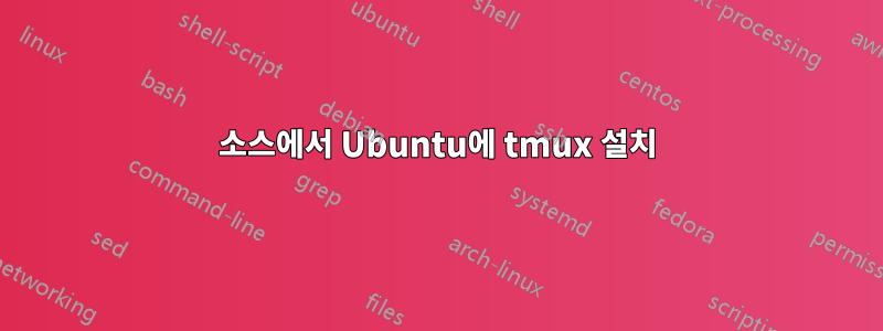 소스에서 Ubuntu에 tmux 설치