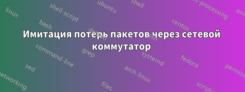 Имитация потерь пакетов через сетевой коммутатор