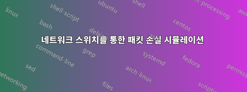 네트워크 스위치를 통한 패킷 손실 시뮬레이션