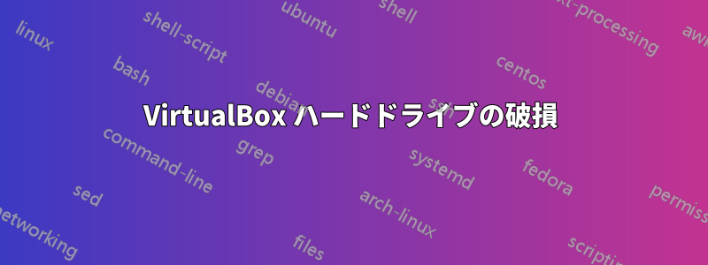 VirtualBox ハードドライブの破損