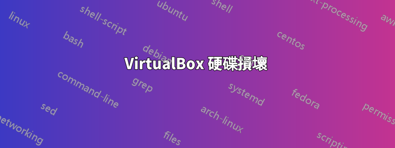 VirtualBox 硬碟損壞