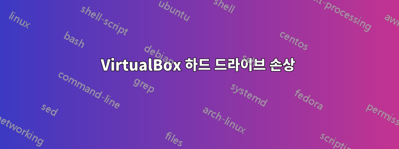 VirtualBox 하드 드라이브 손상