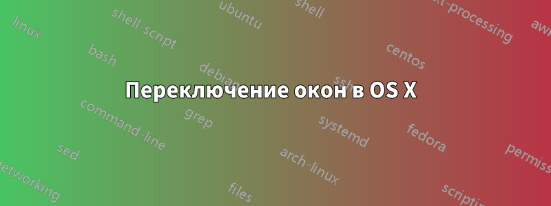 Переключение окон в OS X 