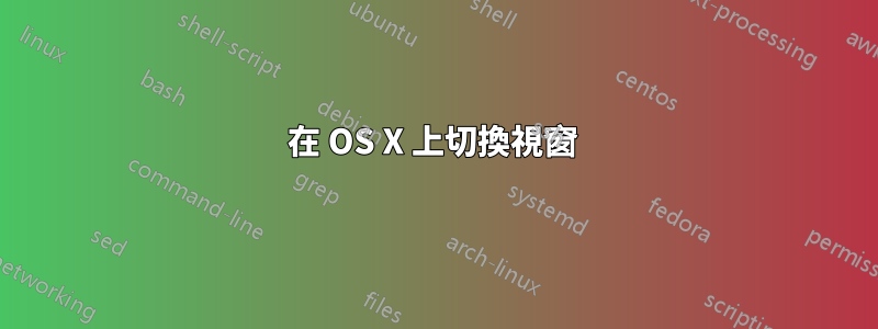 在 OS X 上切換視窗 