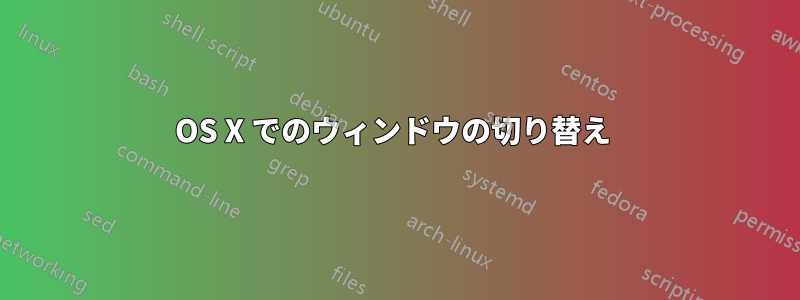 OS X でのウィンドウの切り替え 